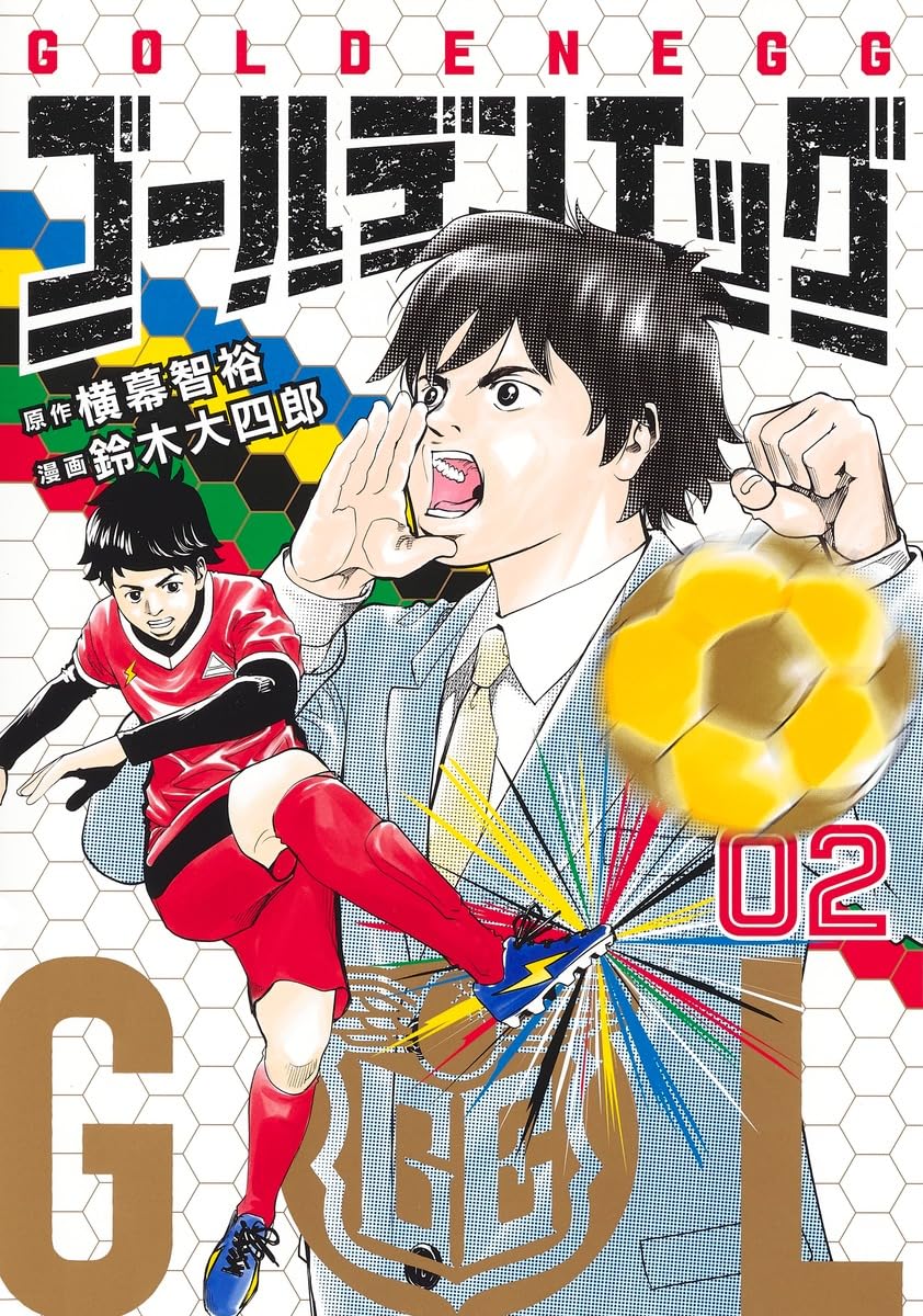 ゴールデンエッグ 2 (ヤングジャンプコミックス) | 鈴木 大四郎, 横幕